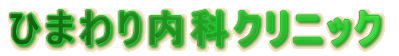 ひまわり内科クリニック